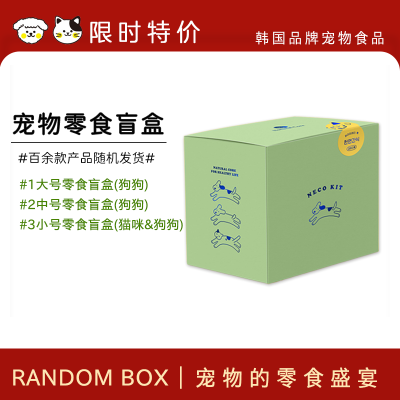 韩国品牌宠物食品猫咪狗狗零食盲盒惊喜礼包肉类奶酪软条种类多
