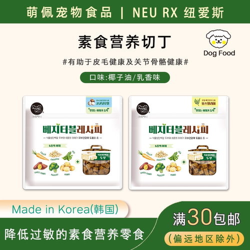 NEURX营养切丁全龄犬素食零食