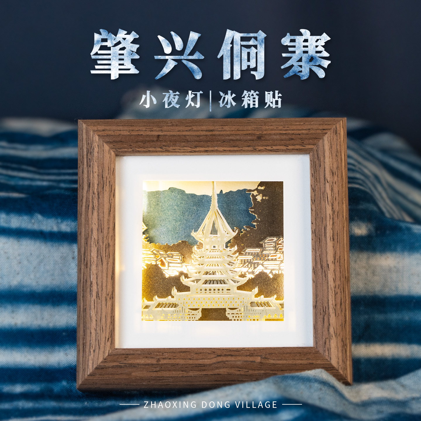 肇兴侗寨非遗纸雕冰箱贴创意礼物