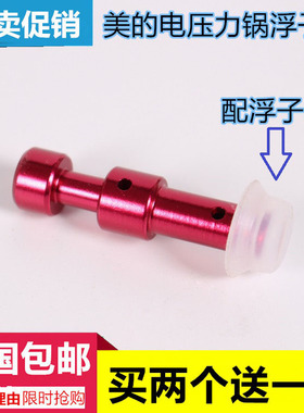 美的电压力锅配件浮子阀 MY-QC50B4XM/PCS5039H/CS6039H/CS4039H