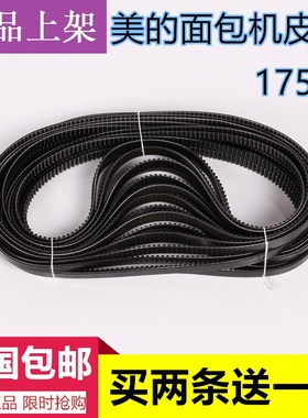 美的面包机配件AHS15AB-PW 面包机皮带AHS20AC-PASY 转动带175齿
