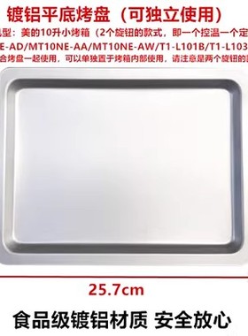 美的 T1-L101B/T1-L108B电烤箱烤盘烤架烤网托盘10L升电烤箱配件