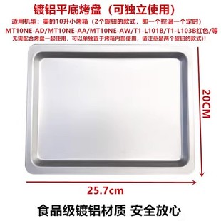 美的 T1-L101B/T1-L108B电烤箱烤盘烤架烤网托盘10L升电烤箱配件