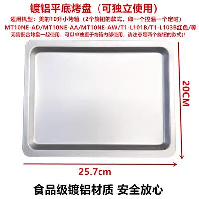 美的 T1-L101B/T1-L108B电烤箱烤盘烤架烤网托盘10L升电烤箱配件