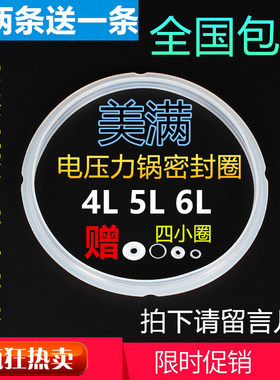 美满电压力锅密封圈4L 5L 6L电高压锅胶圈硅胶 锅盖皮圈 原装正品