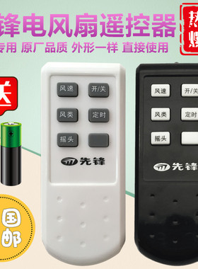原装款先锋落地扇电风扇遥控器配件FS40-10BR/FS4-10ER/FS40-10AR