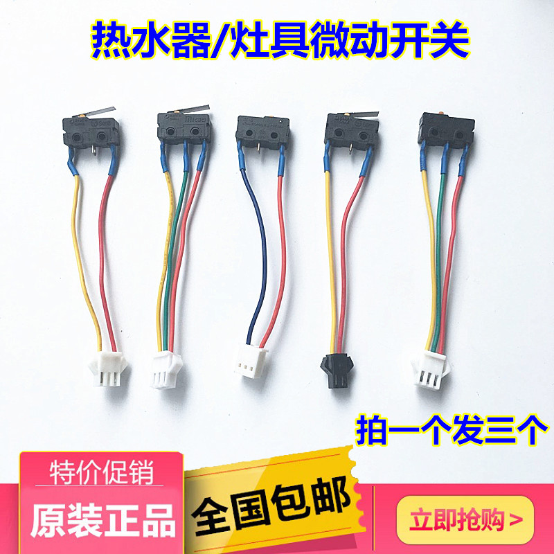 三线燃气灶总成微动开关 万和 水动开关 煤气灶具燃气热水器 配件