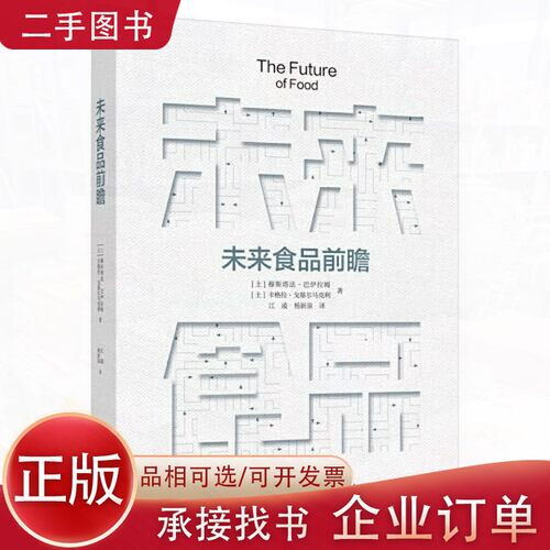 【正版图书】未来食品前瞻杨新泉  译；江凌中国轻工业出版社9787518444007