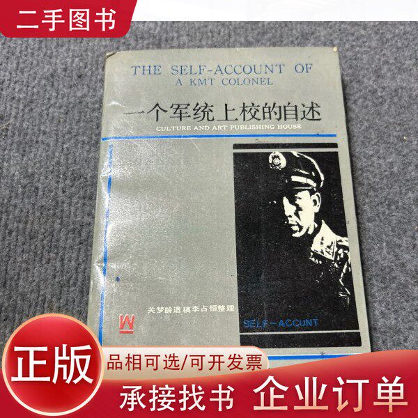【正版图书】一个军统上校的自述（签名钤印赠本）关梦龄遗稿；李占恒整理文化艺术出版社9787503904462