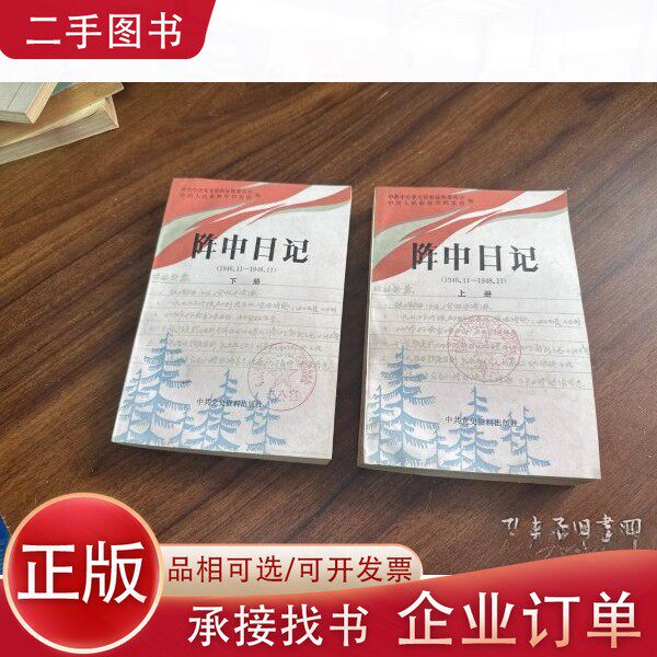 【正版图书】阵中日记(上下)中共中央党史资料征集委员会中国人民解放军档案馆编出版社9787800230110