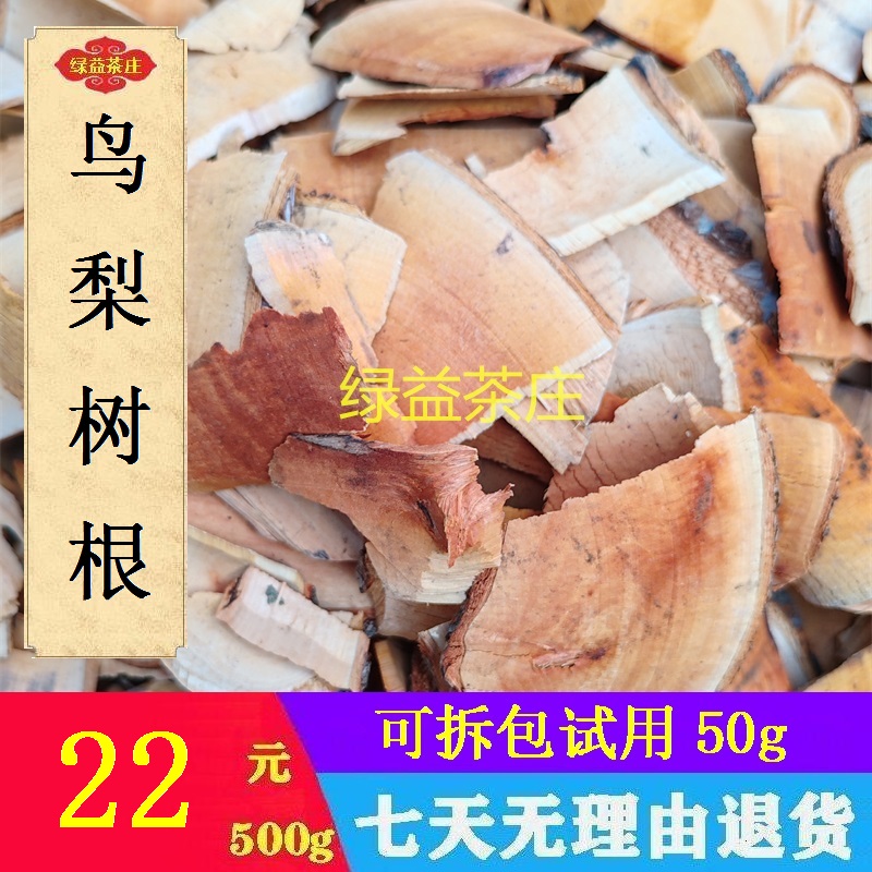 广西十万大山产 豆梨根 鸟梨 棠梨根 切片干品500g
