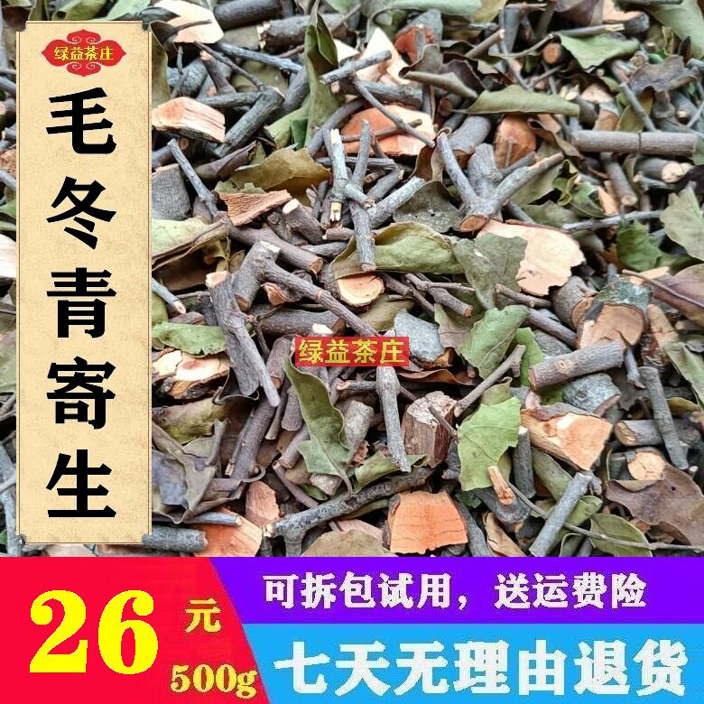 广西十万大山 毛冬青寄生 切段干品500g 中药材