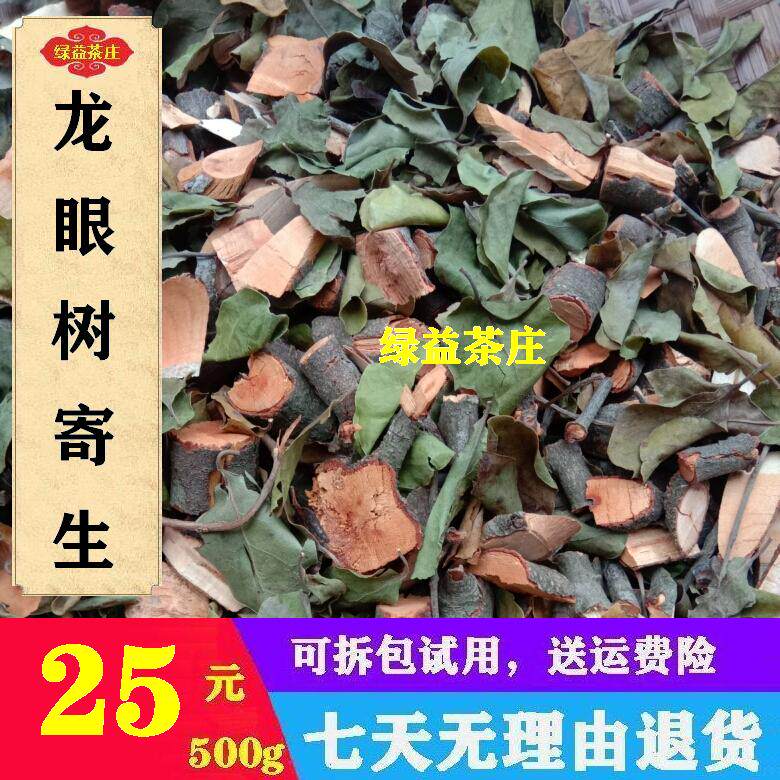 广西十万大山 龙眼树寄生 桂圆树寄生 切段干品500g 可订采生鲜品
