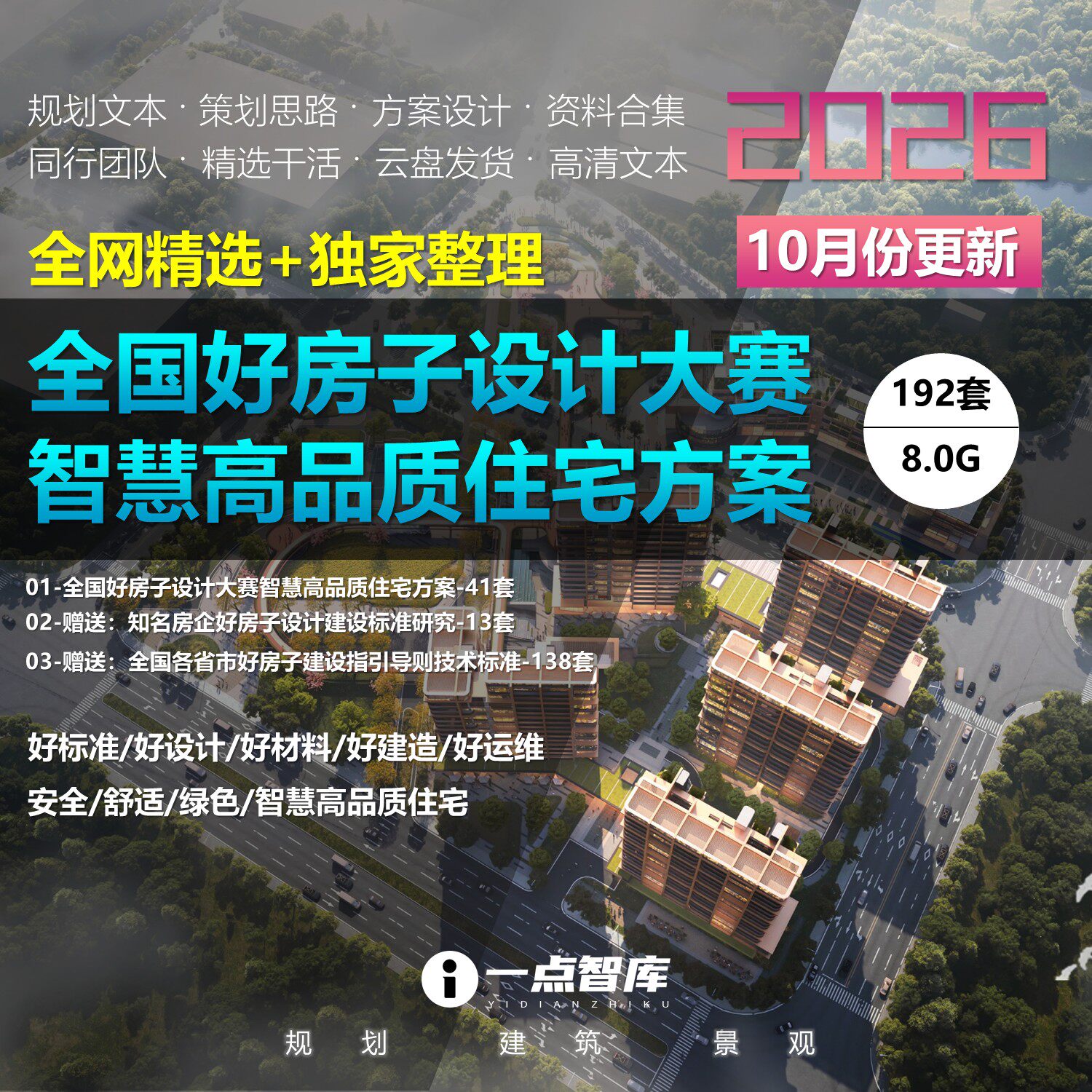 好房子住宅智慧绿色低碳规划方案