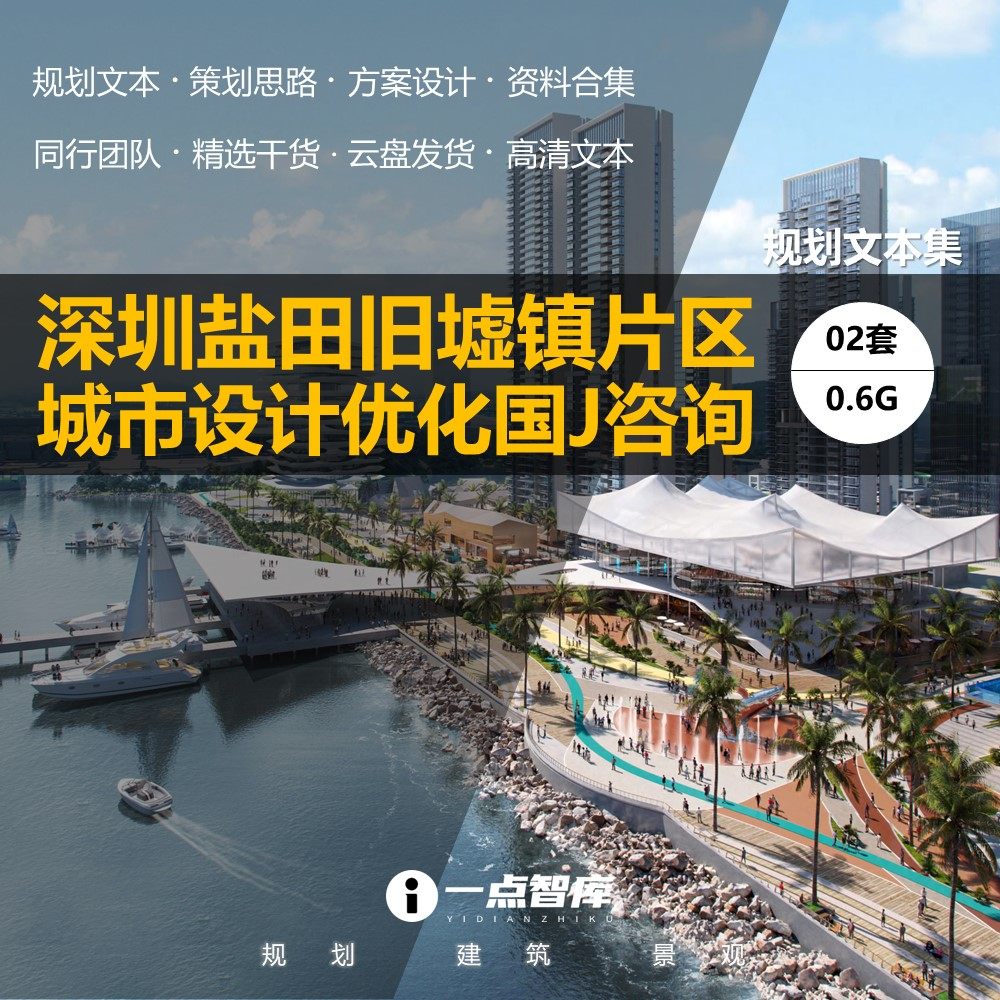 2024新款深圳盐田旧墟镇滨海渔人码头城市设计优化精品方案文本