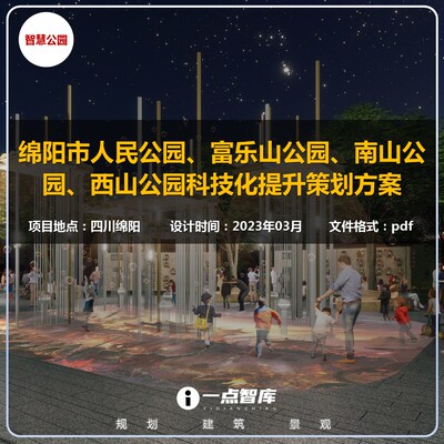 2023新款绵阳市人民公园科技化提升策划方案景观规划精品设计文本