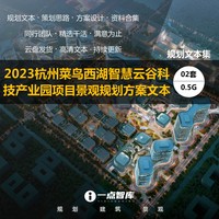 2023新款杭州西湖智慧云谷科技产业园景观规划设计精品方案文本