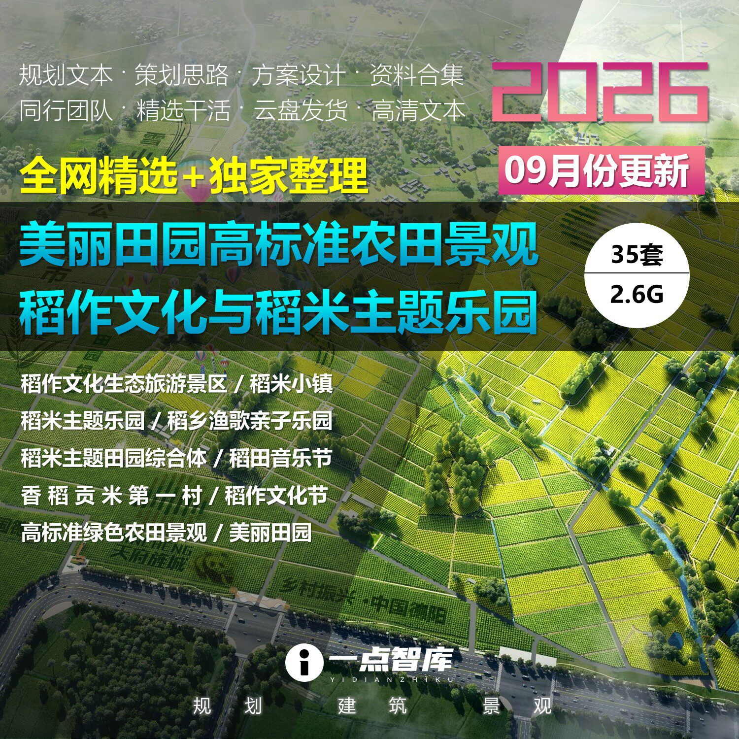2026美丽田园稻米主题规划方案