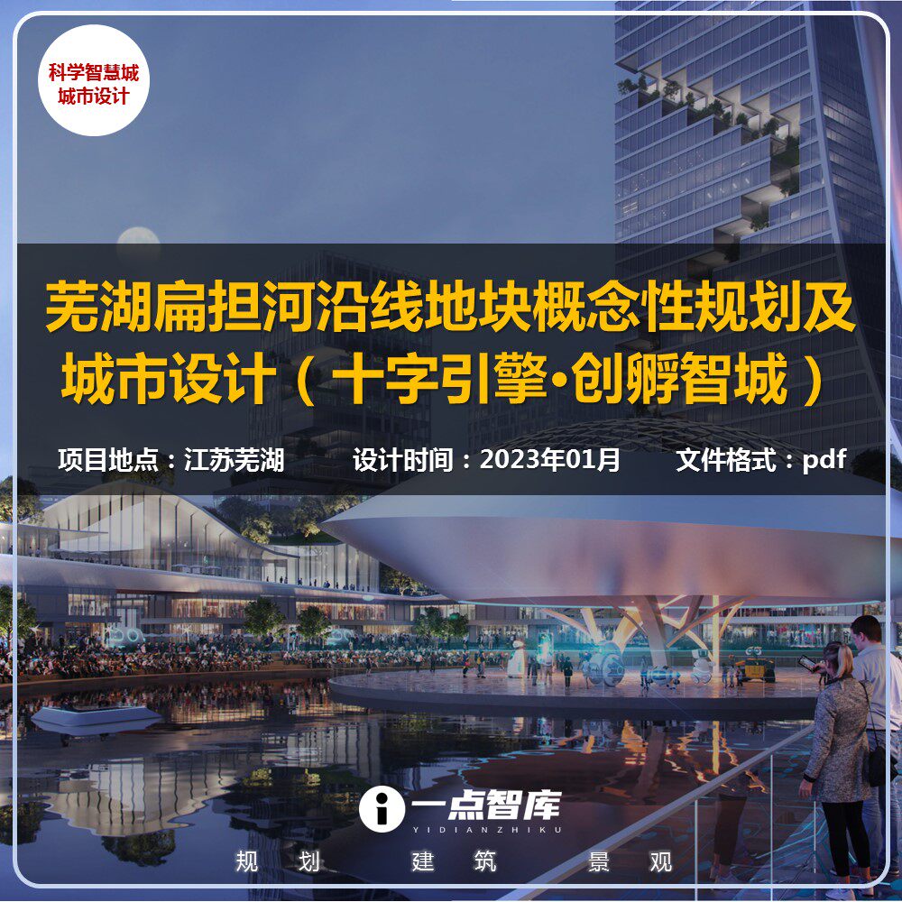 2023新款芜湖扁担河创孵智城概念性规划智慧城市设计精品方案文本