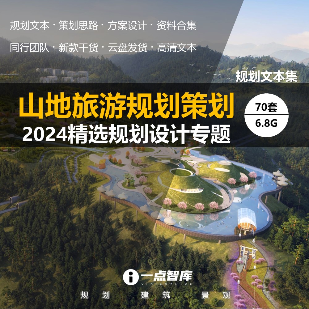 2024新款山地旅游度假康养景区营地规划策划景观设计精品方案文本