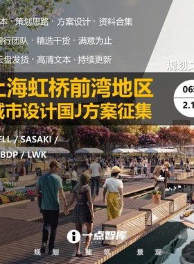 上海虹桥前湾地区城市设计规划竞赛征集精品方案文本合集