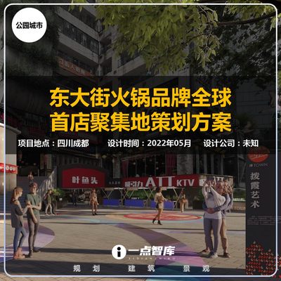 2022新款成都东大街火锅品牌首店聚集地街道商业策划设计精品方案