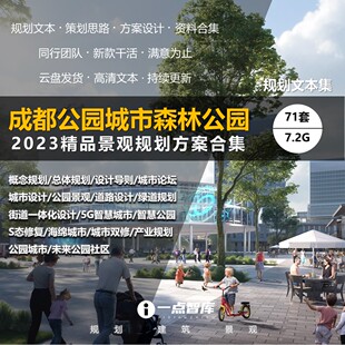 2023成都公园城市设计绿道休闲森林智慧园林景观设计旅游精品方案