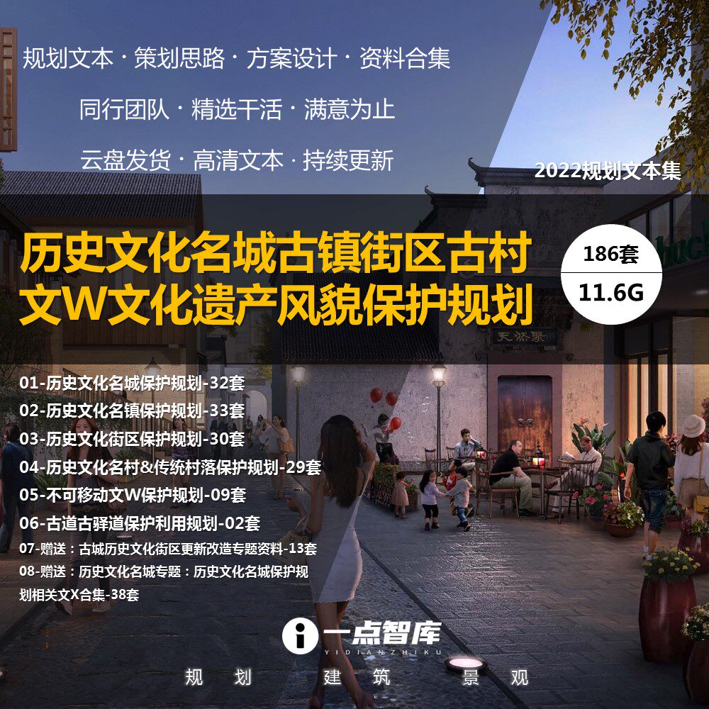 历史文化名城街区古镇古村遗产风貌保护规划设计精品方案