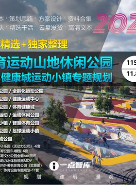 体育运动山地休闲公园精品方案