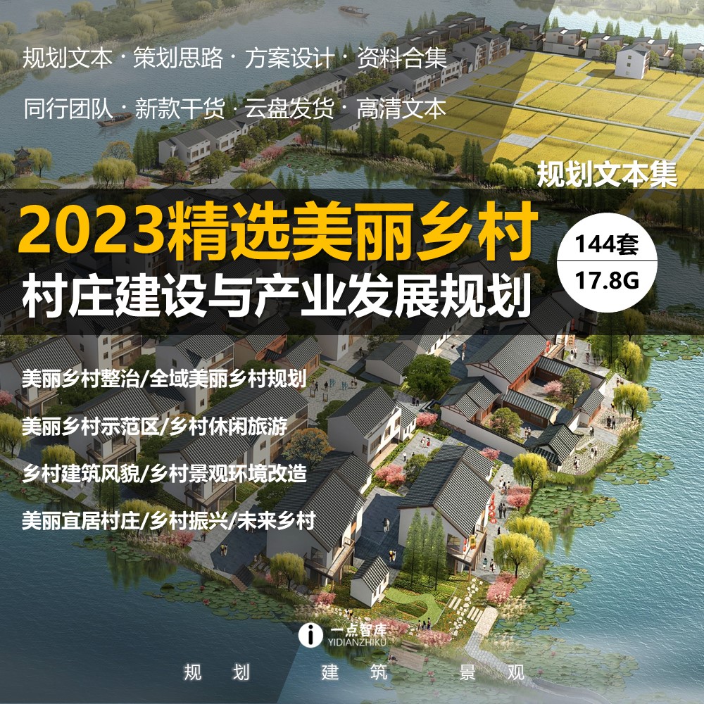 2023新款美丽乡村振兴村庄风貌建筑改造景观旅游规划设计精选方案