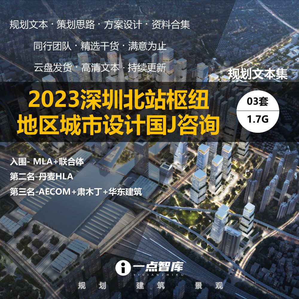 深圳北站枢纽地区城市设计规划咨询AECOM精品方案文本