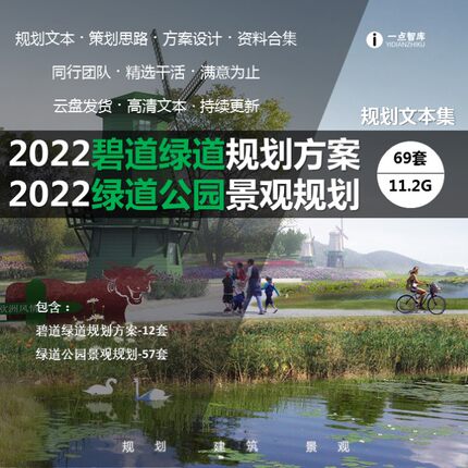 2022新款碧道绿道规划方案文化景观公园道路设计文本精品合集