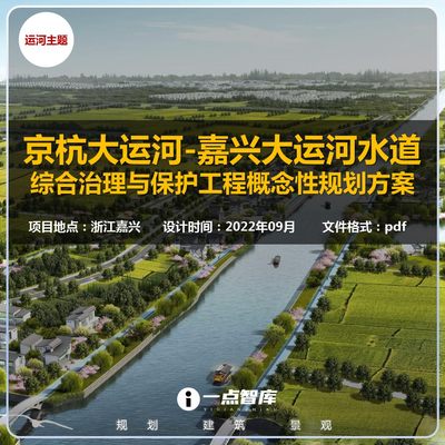 2023新款嘉兴京杭大运河滨水道综合治理保护景观规划精品方案设计