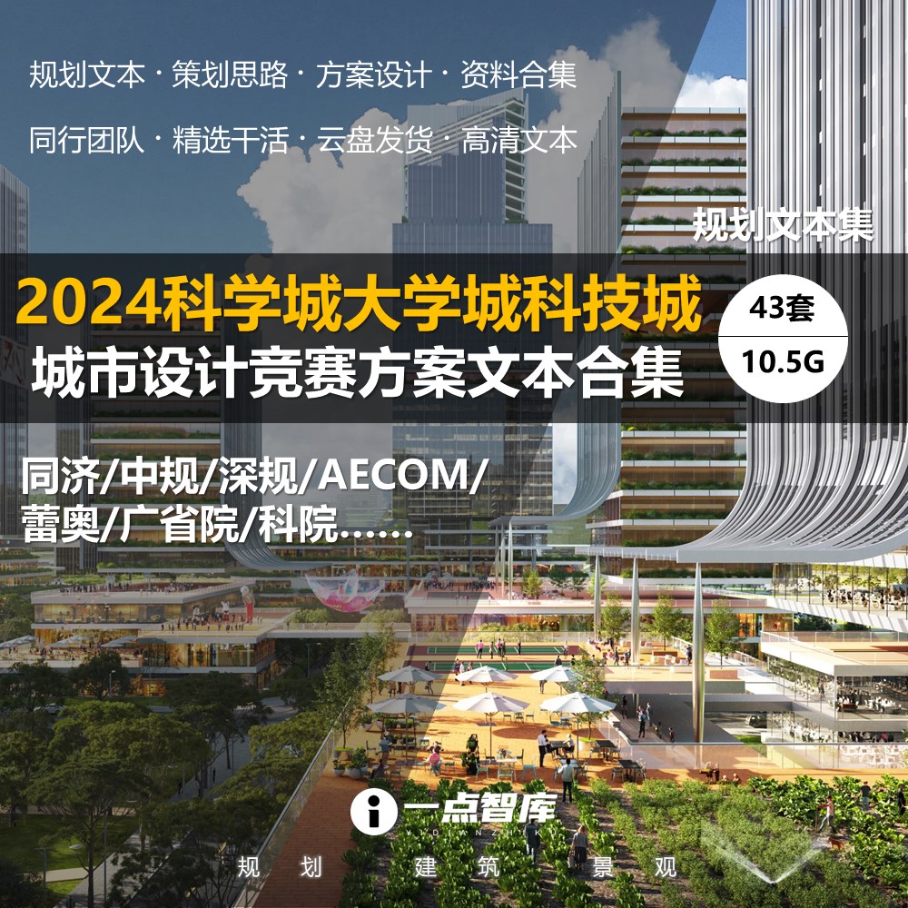 2024新款科学城智慧城产业新城总体城市规划设计建筑精品案例合集