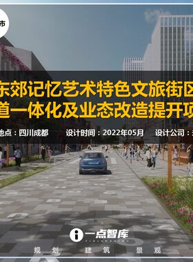 2022新款成都东郊记忆艺术特色文旅街区街道一体化业态精品方案