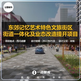 2022新款成都东郊记忆艺术特色文旅街区街道一体化业态精品方案
