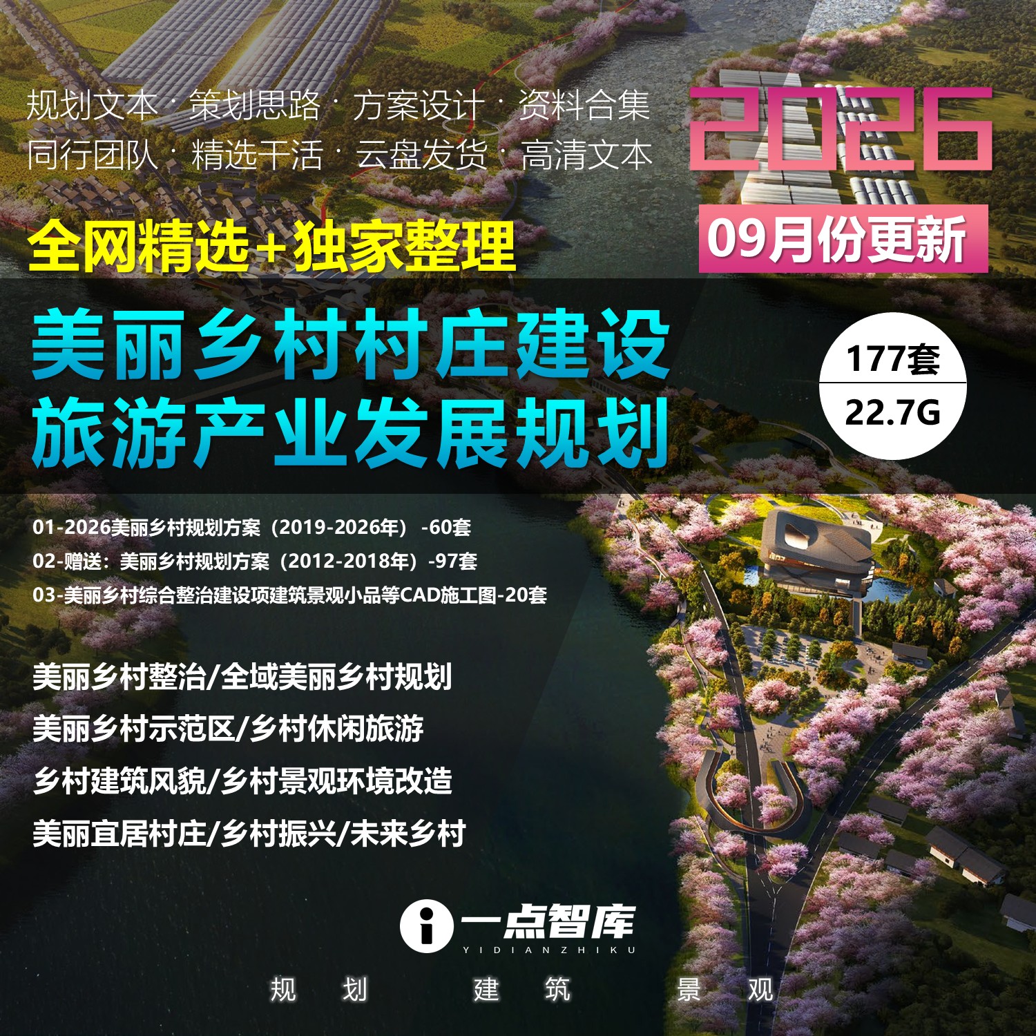 2026新款美丽乡村村庄建设旅游产业发展乡村振兴规划方案文本合集