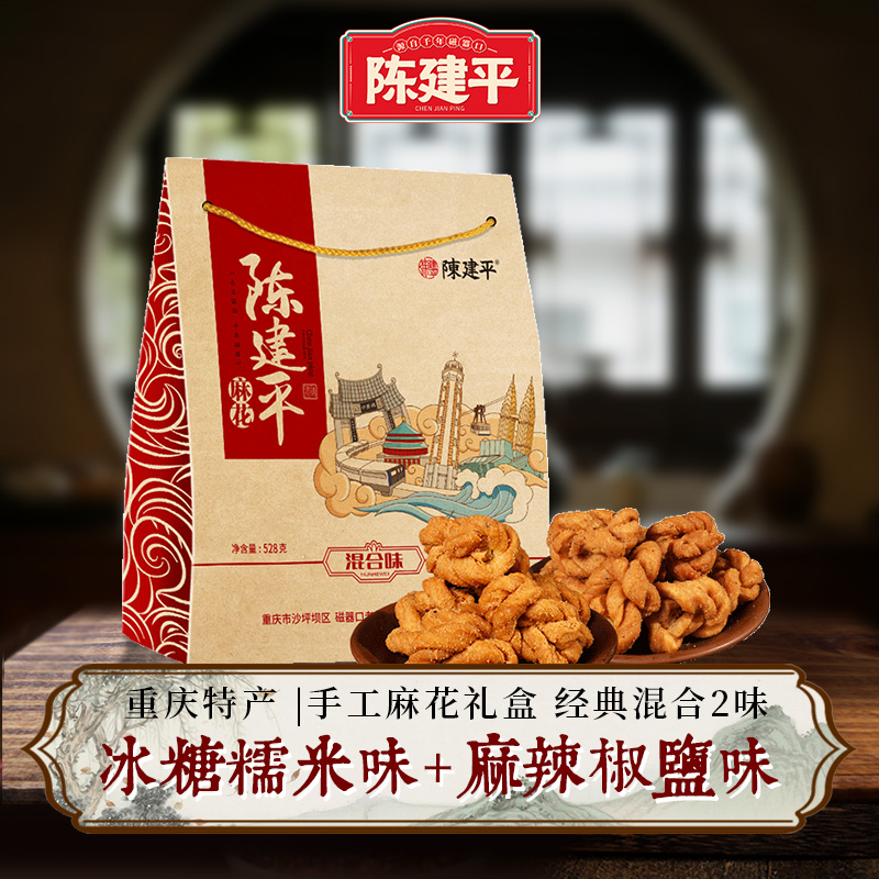 陈建平重庆特产手工伴手礼盒磁器口陈麻花新年特产礼盒528g麻花