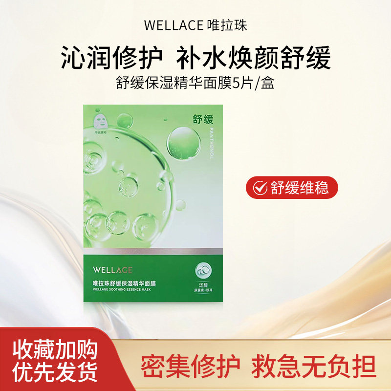 唯拉珠舒缓保湿精华面膜5片/盒积雪草B5密集修护补水改善泛红干燥