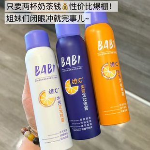 现货|BABI定妆喷雾升级pro版100ml芭必VC柔焦控油防水防汗不脱妆