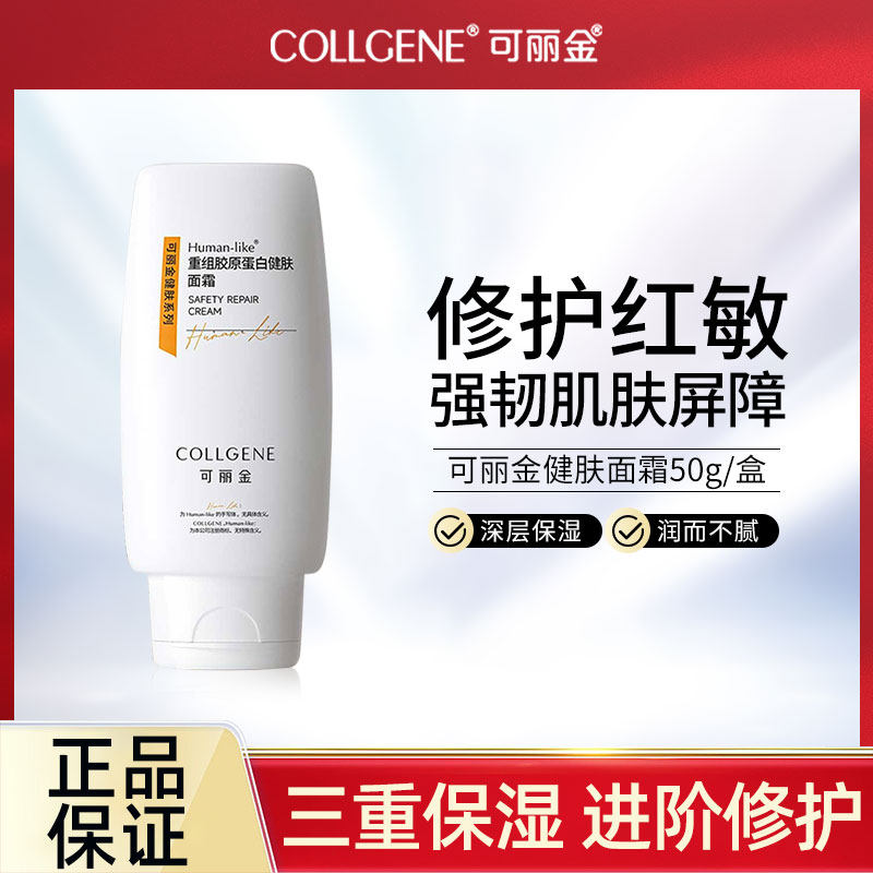 可丽金健肤面霜女类人胶原蛋白修护敏感肌屏障淡化细纹补水保湿,美容护肤/美体/精油,乳液/面霜,淘宝优惠券,粉丝福利购,淘宝优惠卷