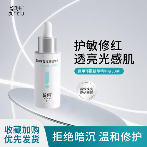绽妍氨甲环酸臻萃精华液30ml传