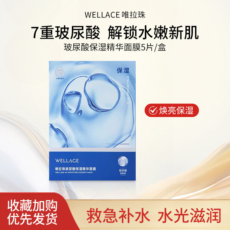 唯拉珠玻尿酸保湿精华面膜5片/盒深层补水修护提亮保湿舒缓干敏