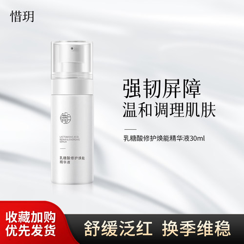 惜玥乳糖酸修护焕能精华液30ml