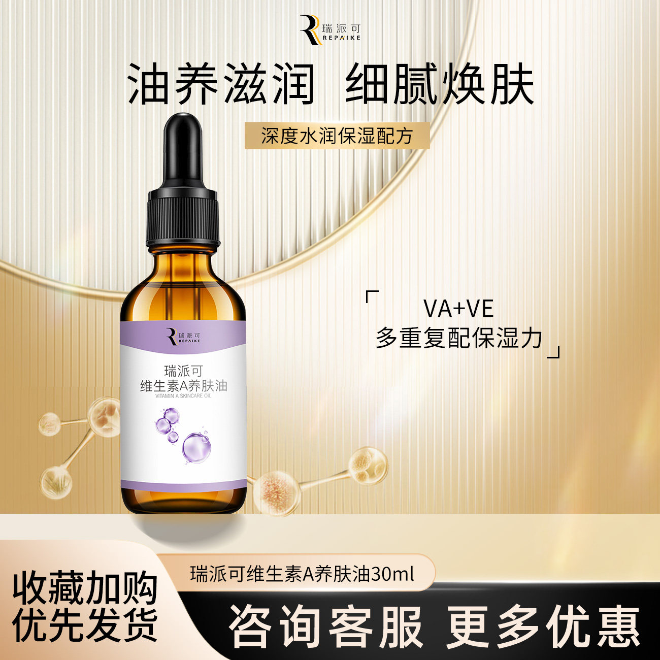 瑞派可维生素A养肤油30ml图片