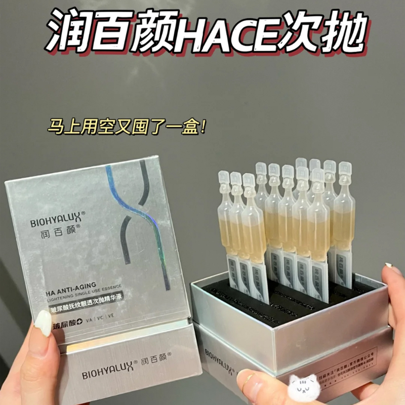 润百颜HACE次抛玻尿酸抚纹靓透精华30支淡化细纹紧致exp202604