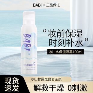 BABI冰川水保湿 补水修护舒缓干燥敏肌爽肤男女 喷雾100ml清爽保湿