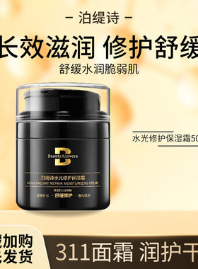 泊缇诗水光修护保湿311面霜50g深层补水水润改善干燥强韧屏障敏肌