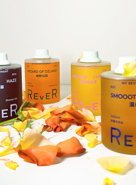 Rever乐若沐浴油绿野仙踪滋润身体精油3.0沐浴露改善干燥舒缓修护