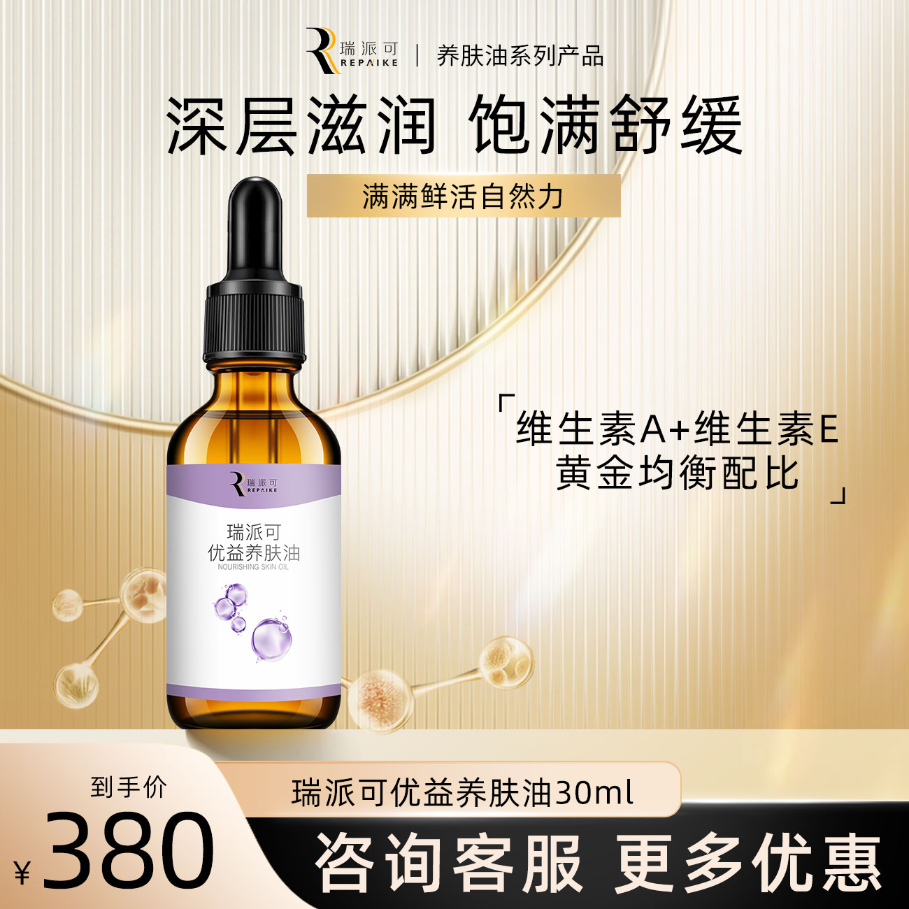 瑞派可优益养肤精华油面部修护图片